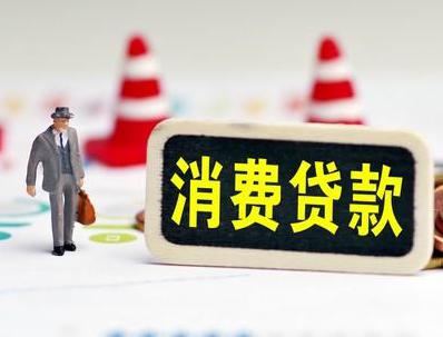 岳塘哪些属于个人消费贷款？